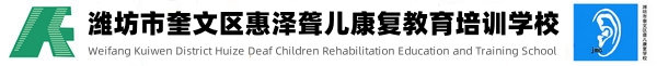 潍坊聋康